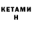 Кетамин ketamine Dastan Kalmrzaev